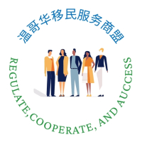 温哥华移民服务商盟