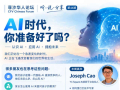 论坛《AI时代，你准备好了吗？》海报