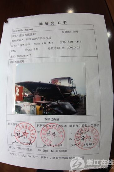 郑贵良向记者出示了“浙淳安税务05号”的《拆解完工书》。