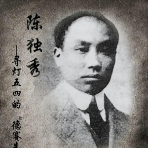 陈独秀后期的醒悟