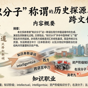“知识分子”称谓的历史探源与跨文化衍化